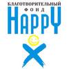 Благотворительный фонд «ХЭППИ»